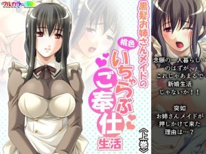 黒髪お姉さんメイドの桃色いちゃらぶご奉仕生活 上巻(アロマコミック) [d_225076]