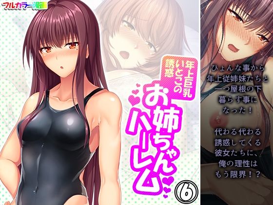 年上巨乳いとこの誘惑お姉ちゃんハーレム 6巻(悶々堂) [d_225077]