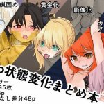 f〇o状態変化まとめ本(ぎんねずみ本舗) [d_225087]