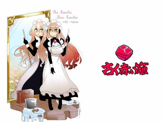 An Amelie Non Amelie(古く赤い箱) [d_225088]