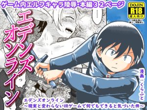 エデンズオンライン〜現実と変わらないVRゲームで何でもできると気づいた件〜(ギャラリークラフト) [d_225090]