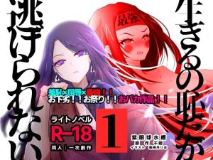 【ライトノベル】生きるの恥だが逃げられない（1）(紫眼球水槽) [d_225096]