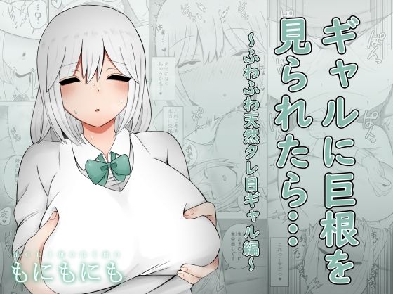 ギャルに巨根を見られたら…〜ふわふわ天然タレ目ギャル編〜(もにもにも) [d_225097]