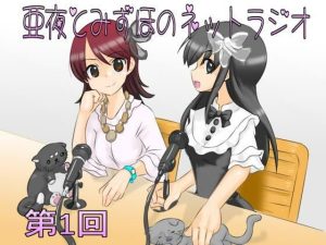 亜夜とみずほのネットラジオ第1回(きみりんこ。) [d_225099]