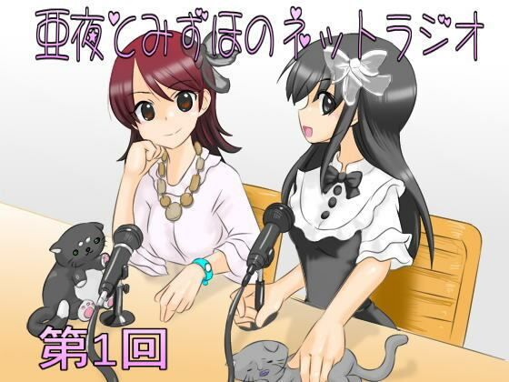 亜夜とみずほのネットラジオ第1回(きみりんこ。) [d_225099]