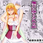 魔王に堕とされる姫(オウガ道) [d_225105]