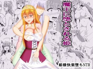 魔王に堕とされる姫(オウガ道) [d_225105]