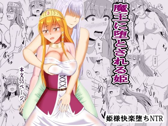 魔王に堕とされる姫(オウガ道) [d_225105]