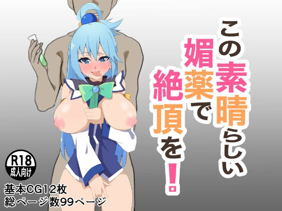 この素晴らしい媚薬で絶頂を！(もにゃサークル) [d_225108]