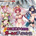 戦う魔法少女RPGガールズディフェンス(玉藻スタジオ) [d_225135]