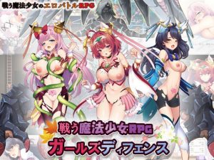 戦う魔法少女RPGガールズディフェンス(玉藻スタジオ) [d_225135]