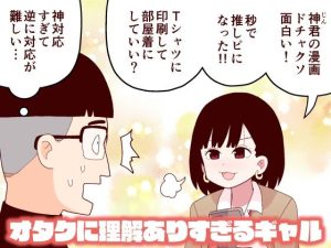 オタクに理解ありすぎるギャル(牛肉帝国) [d_225142]