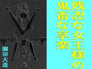 残忍な女王様の鬼畜な享楽(爆田鶏書肆) [d_225145]