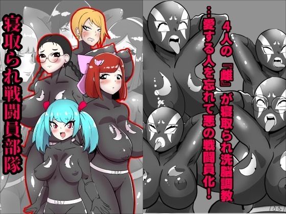 寝取られ戦闘員部隊〜4人の『雌』が寝取られ洗脳調教〜(くれーぷくれーぷ) [d_225148]