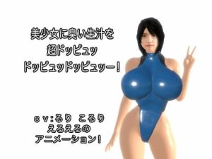 美少女に臭い生汁を超ドッピュッドッピュッドッピュッー！(生肉汁) [d_225149]