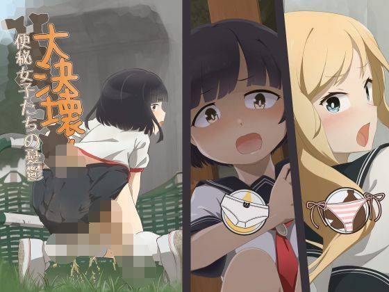 大決壊！〜便秘女子たちの憂鬱〜(温水プール) [d_225150]