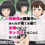 性教育の授業中にみんなが見てる前で全裸になってセックスすることになった話(ももろっこ) [d_225164]