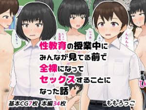 性教育の授業中にみんなが見てる前で全裸になってセックスすることになった話(ももろっこ) [d_225164]