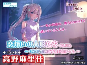 【耳かき・ASMRドラマ】恋煩いの人形たちP.L.U.S.〜ミスラと過ごす思い出タイム〜(あまかけプラント) [d_225172]