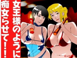 女王様のように痴女らせて！！(ミッドナイト) [d_225182]