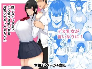 嫌いなチャラ男にチン媚びさせられる見習いサキュバスちゃん(あさかつ) [d_225205]