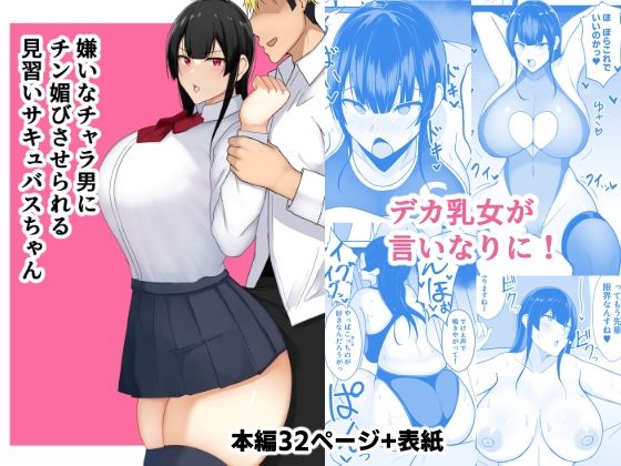 嫌いなチャラ男にチン媚びさせられる見習いサキュバスちゃん(あさかつ) [d_225205]