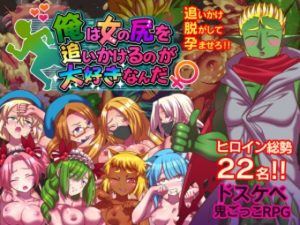 俺は女の尻を追いかけるのが大好きなんだ(ハチマルエクストリーム) [d_225209]