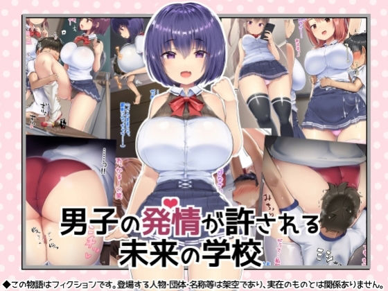 男子の発情が許される未来の学校(アトリエマゾ) [d_225215]