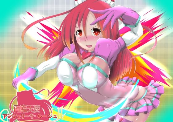 再臨天使アンジェリーク・ルージュII(山川田楽) [d_225223]