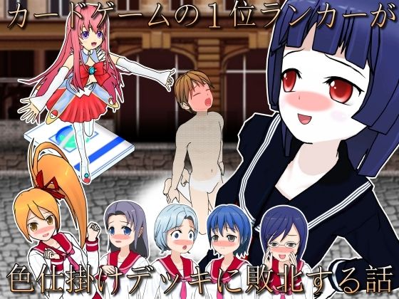 カードゲーマーユウキ 敗北のマゾ射精(S以上でもM以下でもない) [d_225225]