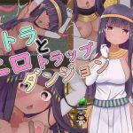 パトラとエロトラップダンジョン(シュトゥルモヴィーク) [d_225230]