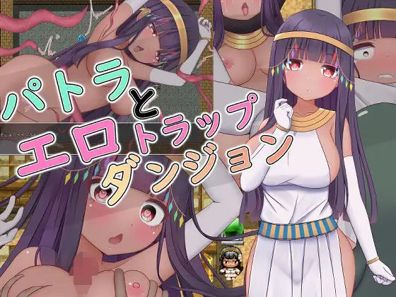パトラとエロトラップダンジョン(シュトゥルモヴィーク) [d_225230]