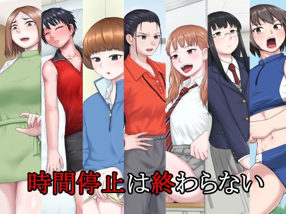 時間停止は終わらない(楽園屋) [d_225236]