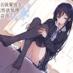 毒舌後輩彼女に純哀性欲処理される音声(アゲハ蝶) [d_225240]