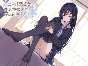 毒舌後輩彼女に純哀性欲処理される音声(アゲハ蝶) [d_225240]