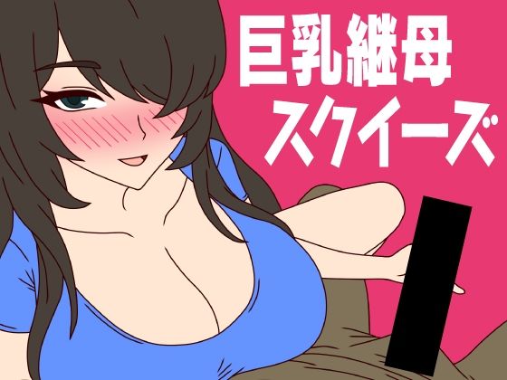 巨乳継母スクイーズ(ミホト) [d_225256]