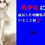 美少女に成長した幼馴染のいとこと初H(prizm) [d_225257]