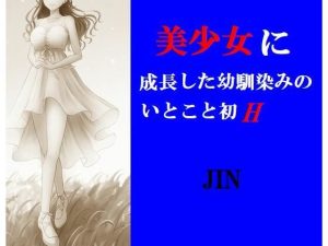 美少女に成長した幼馴染のいとこと初H(prizm) [d_225257]