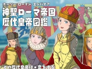 神聖ローマ帝国歴代皇帝図鑑(GarryGeerGarrett) [d_225261]