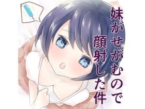 妹がせがむので顔射した件(ねこぽんちあ) [d_225265]