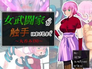 女武闘家が触手に敗けるまで 〜丸呑みEND編〜(アルジマ) [d_225276]