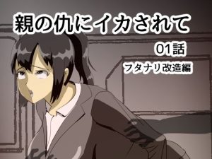 親の仇にイカされて 01話 フタナリ改造編(rkdoujin) [d_225280]