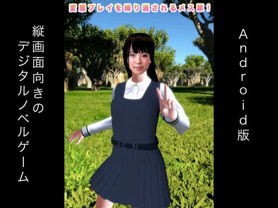 変態プレイを繰り返されるメス豚！ Android版(生肉汁ゲーム) [d_225284]