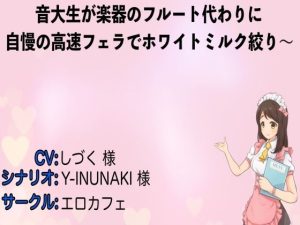 音大生が楽器のフルート代わりに自慢の高速フェラでホワイトミルク絞り〜(エロカフェ) [d_225331]