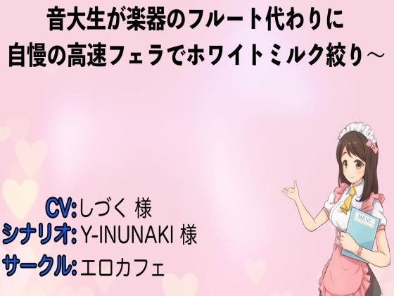 音大生が楽器のフルート代わりに自慢の高速フェラでホワイトミルク絞り〜(エロカフェ) [d_225331]