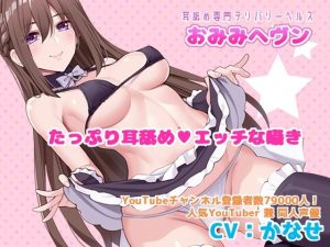 【耳舐め専門デリバリーヘルス】おみみヘブン【耳穴の奥までぐっぽり舐めまくり】(黒月堂) [d_225349]