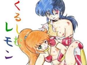 くるしむレモン(丁字屋残党) [d_225351]