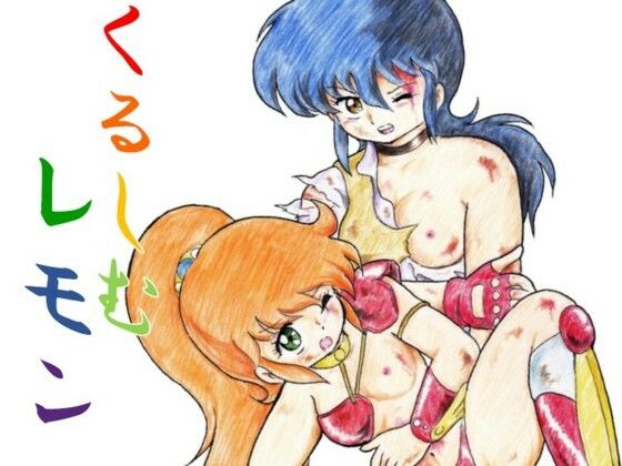 くるしむレモン(丁字屋残党) [d_225351]