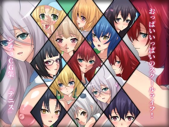 おっぱいいっぱいのスクールライフ！ シチュCG集『テニス』(Dressing＋Party) [d_225357]