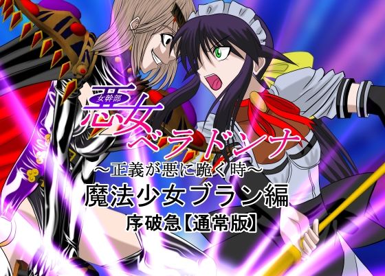 悪女ベラドンナ5魔法少女ブラン編(NORTH CAROLINA POWER) [d_225361]